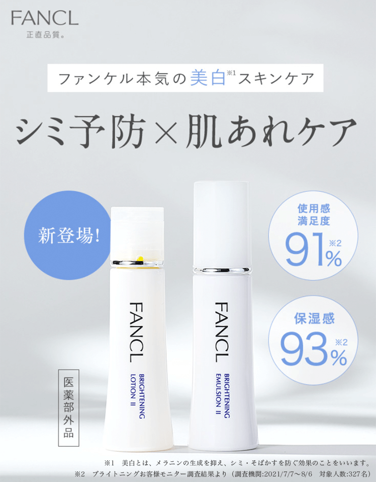 ファンケルブライトニング