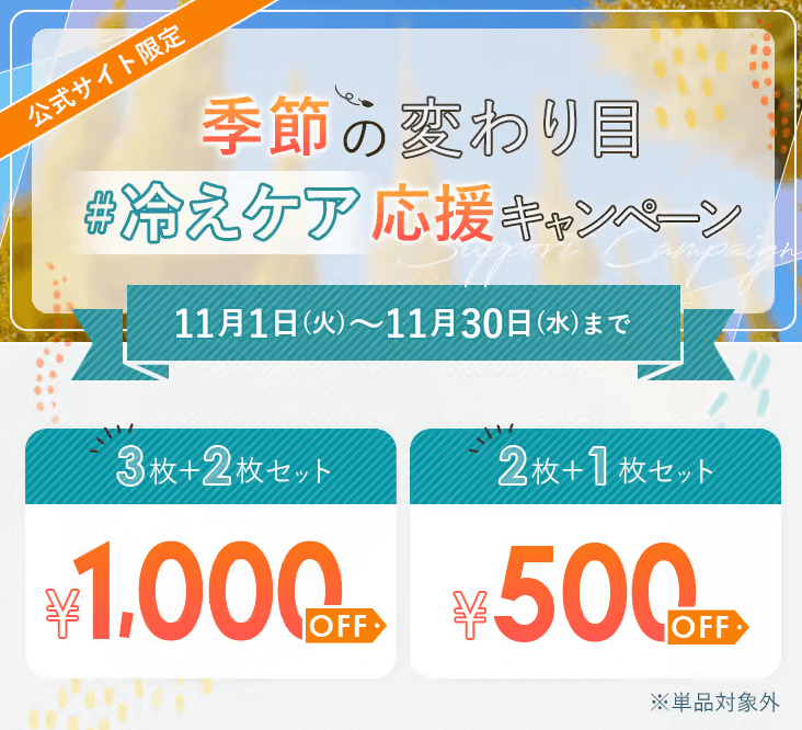 パジャマレギンス　冷えケア応援キャンペーン