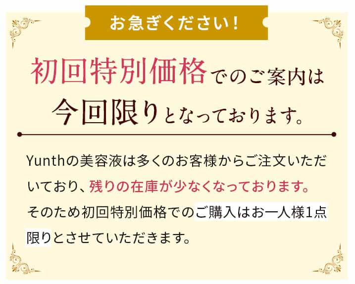 Yunth 美白美容液 お急ぎ下さい