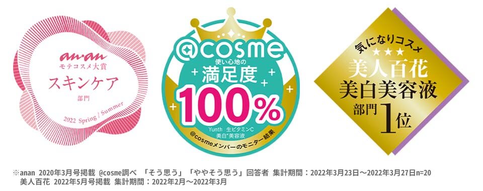 Yunth 美白美容液 受賞