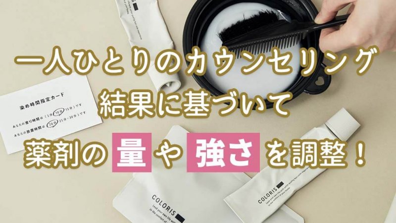 カラリス　薬剤の調整