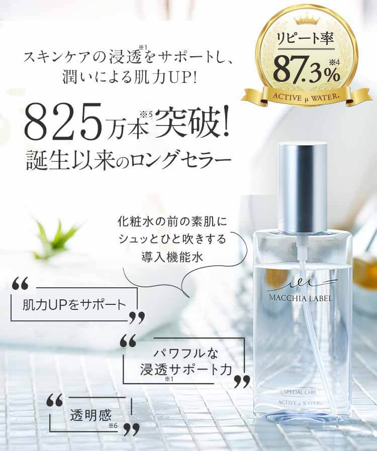 マキアレイベル　ミクロンウォーター　公式イメージ