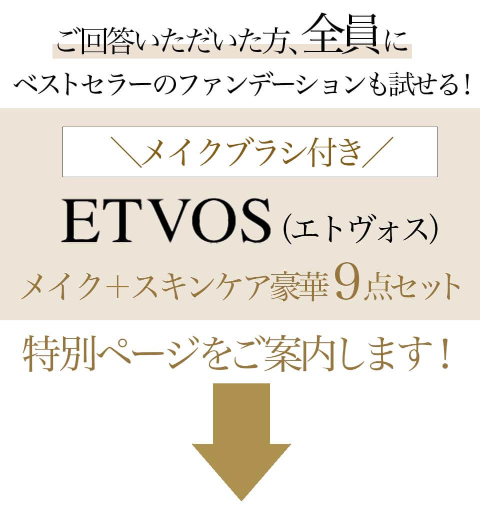 ETVOSアンケート
