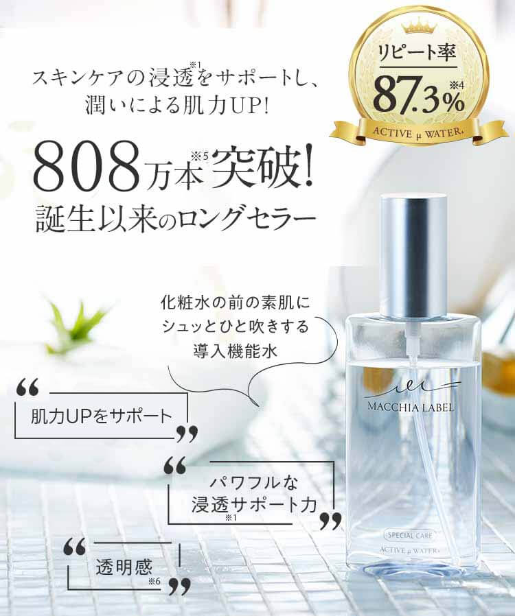 マキアレイベル　ミクロンウォーター　公式イメージ