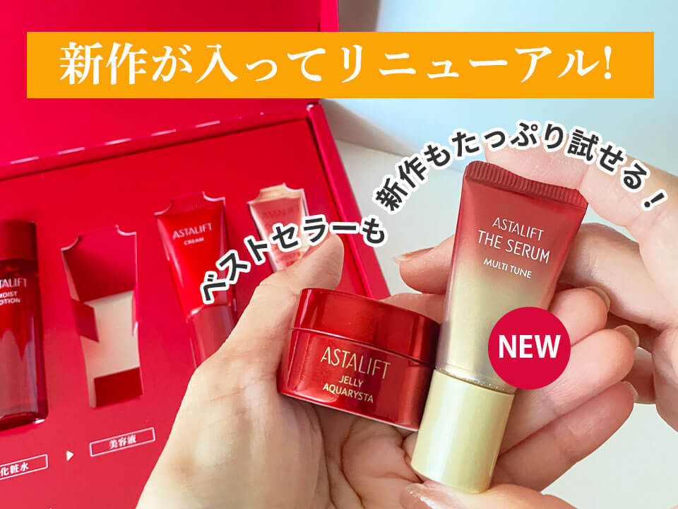 アスタリフトベーシック リニューアル
