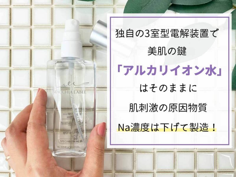 マキアレイベル　ミクロンウォーター　肌想い