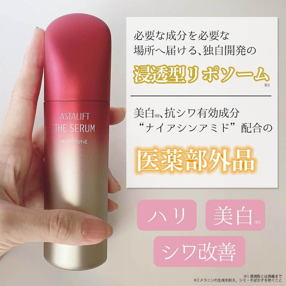 アスタリフトホワイト 美容液
