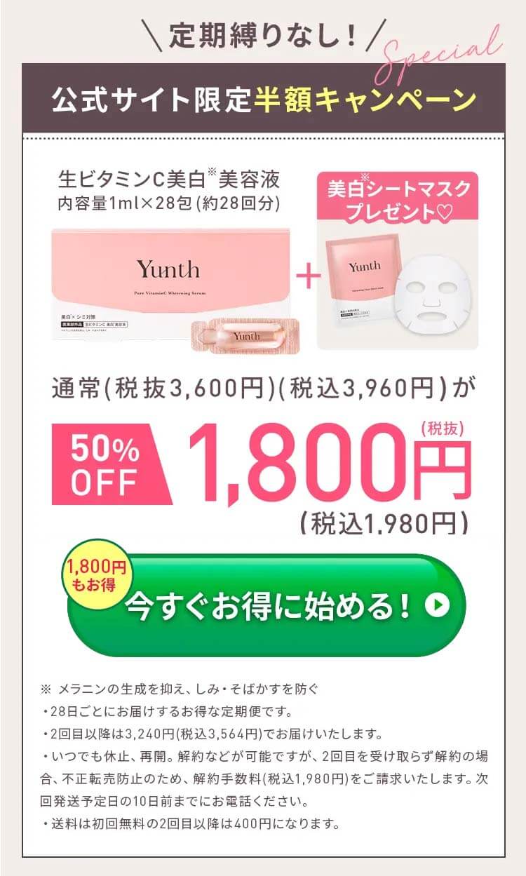 Yunth 美白美容液 オファー