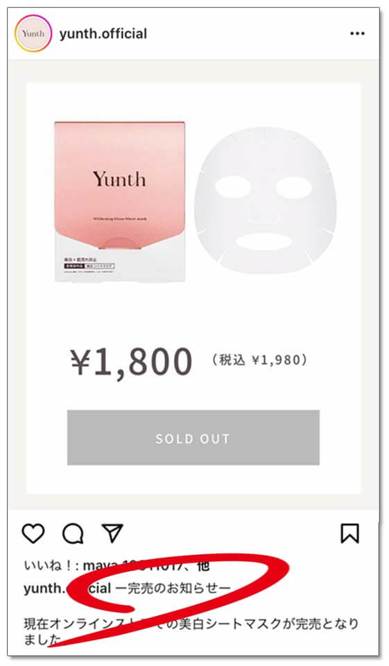 Yunth 美白美容液 シートマスク 完売