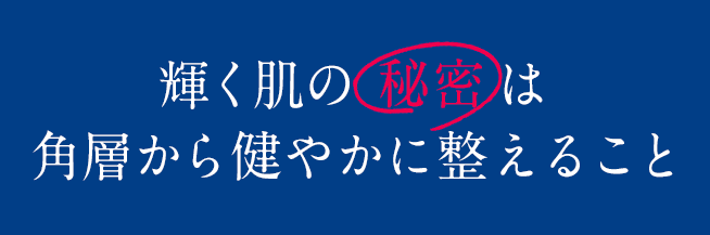 アスタリフトホワイト 輝く肌の秘密