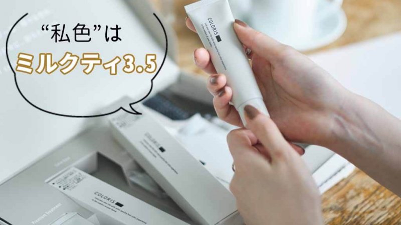 カラリス　ミルクティ　私色