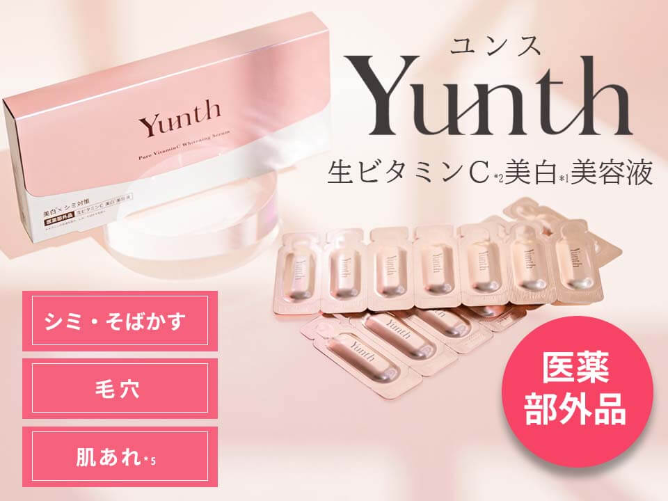 Yunth 美白美容液 商品イメージ