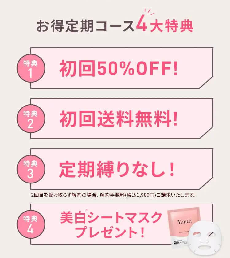 Yunth 美白美容液 特典