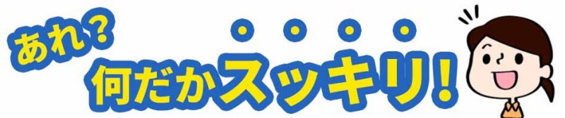 ディアレ　何だかスッキリ