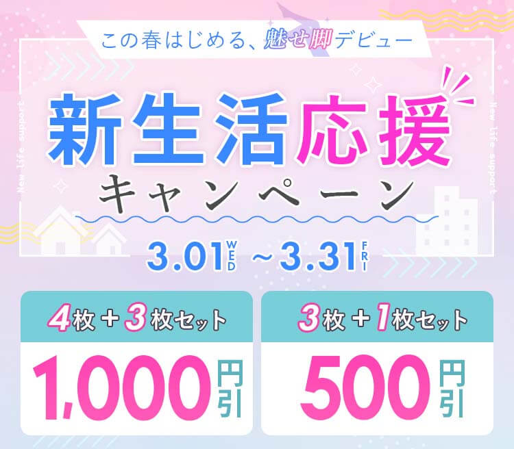 スリムレギンス　3月キャンペーン