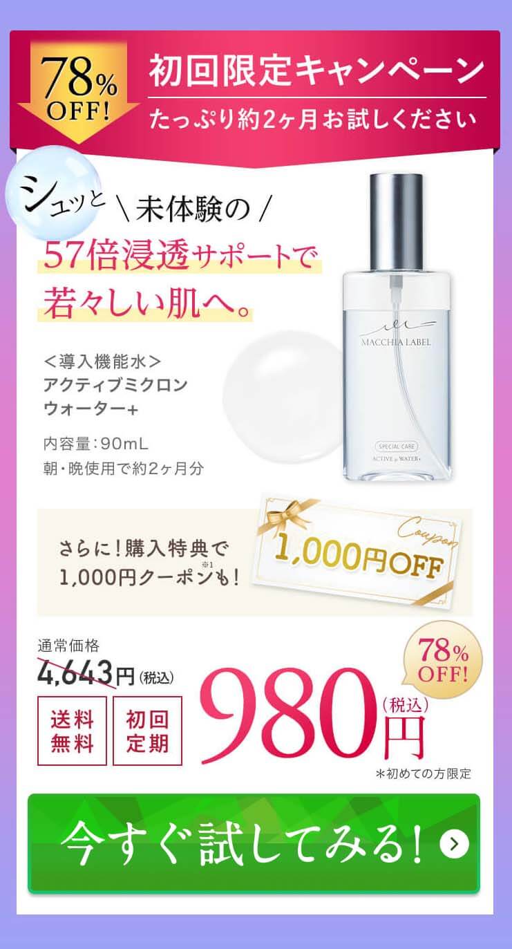 マキアレイベル　ミクロンウォーター　オファー