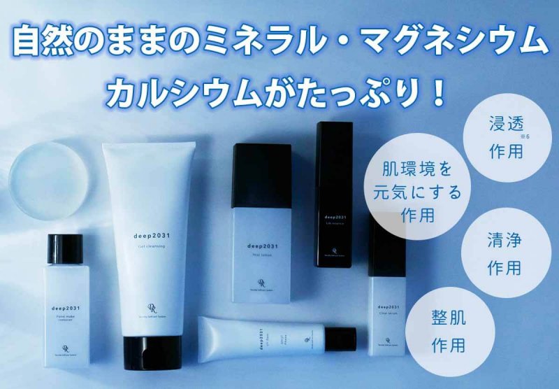ドクターリセラdeep 豊富なミネラル