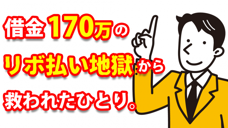 ベリーベスト法律事務所 救われいたひとり
