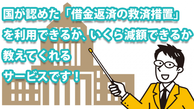 ベリーベスト法律事務所 借金返済の救済措置