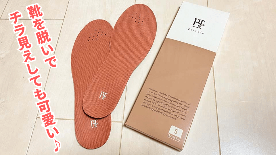 ピットソール　1足無料