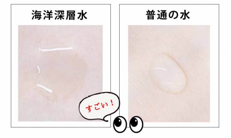 deep 海洋深層水と普通の水 比較