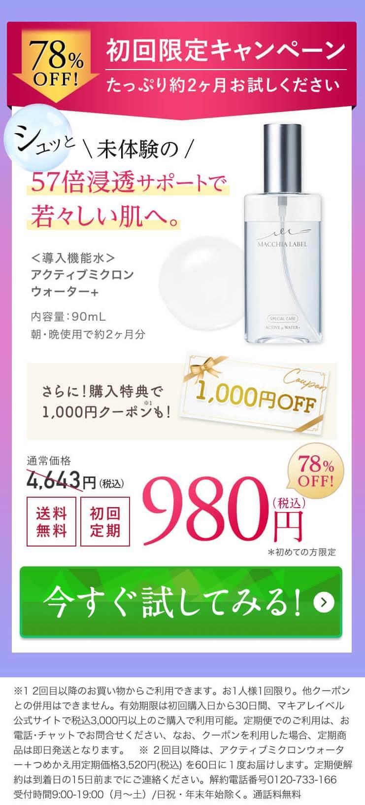 マキアレイベル ミクロンウォーター オファー