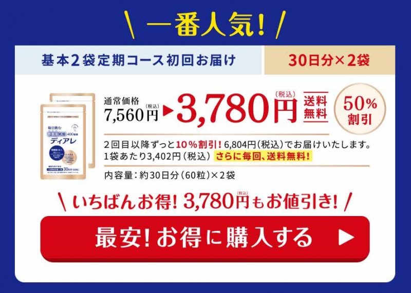 ディアレ　3780円オファー