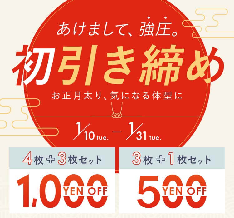 パジャマレギンス　1月キャンペーン