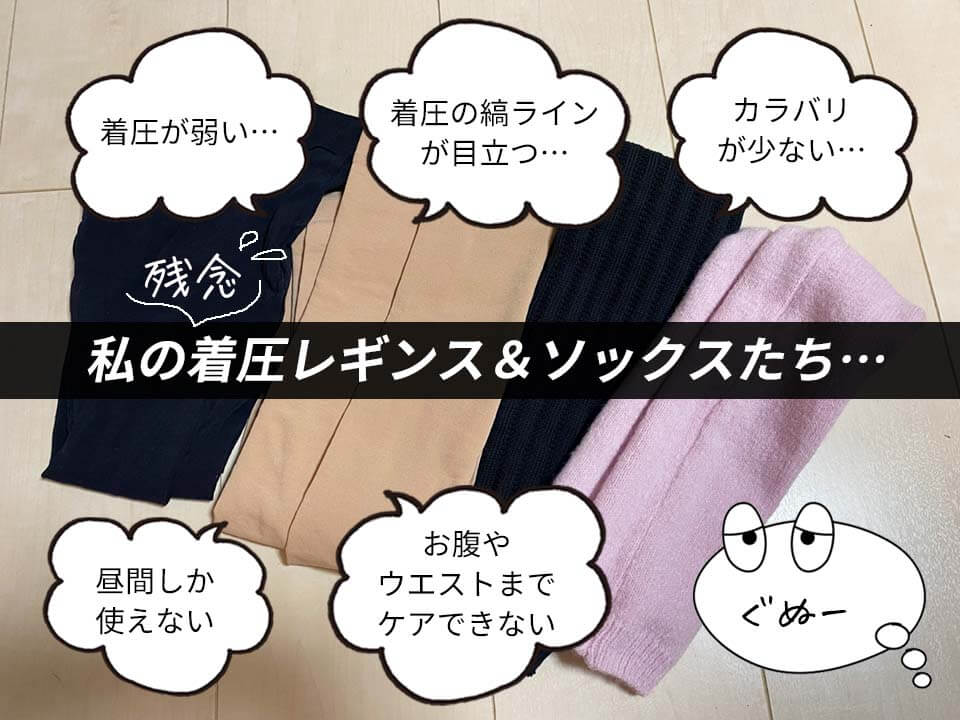 スリムレギンス　過去の残念レギンス