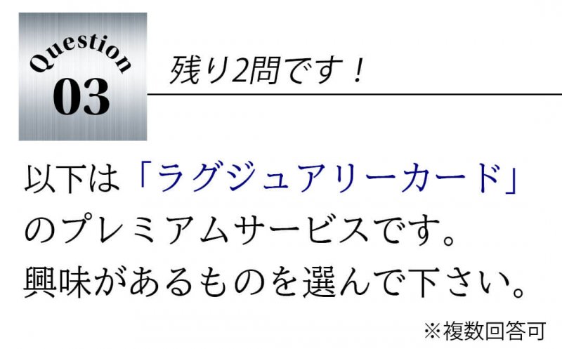 ラグジュアリーカード 質問3