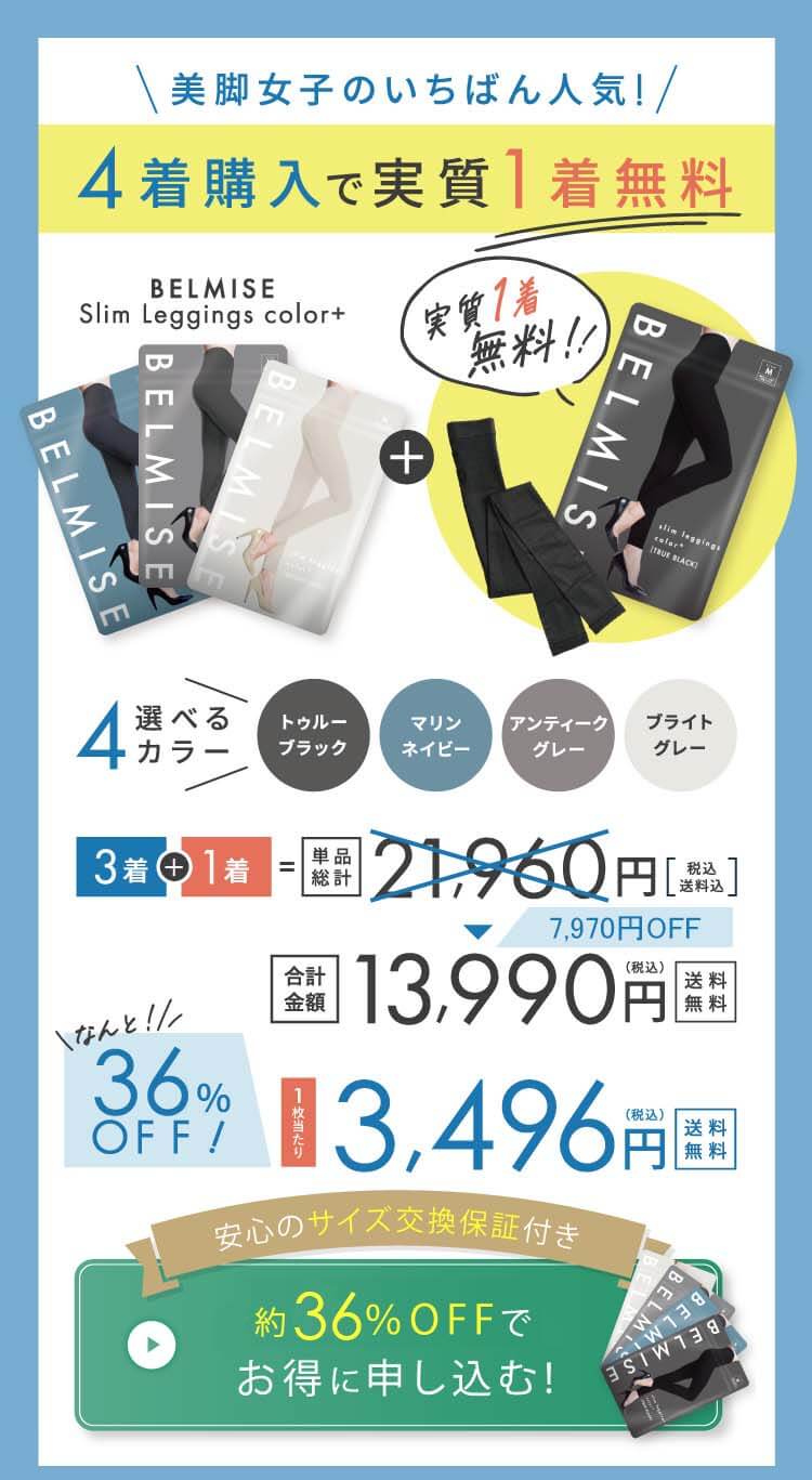 スリムレギンス　オファー4着セット