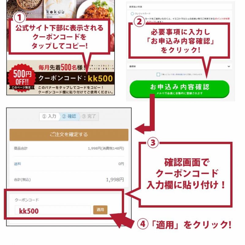 KOKUU　クーポン　使い方