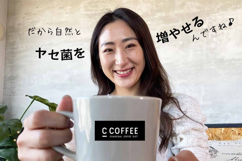 C COFFEE 自然とヤセ菌を増やせる