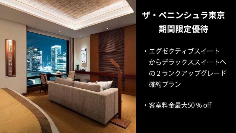 ラグジュアリーカード　ペニンシュラホテル東京
