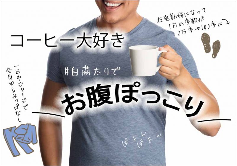 CCOFFEE お腹ぽっこり旦那氏