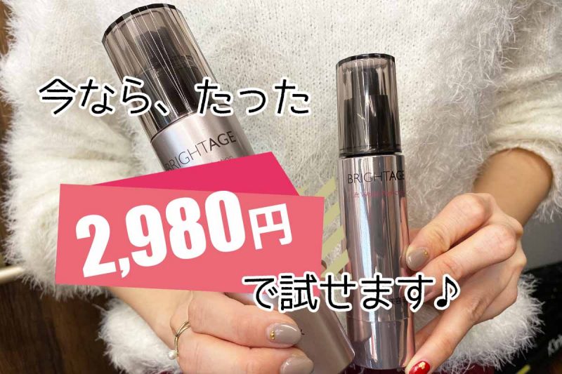 ブライトエイジ　今だけ2980円