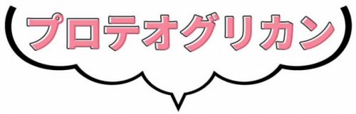 プリマモイスト　プロテオグリカン