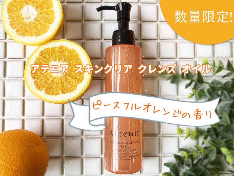 アテニアオレンジボトル メイン