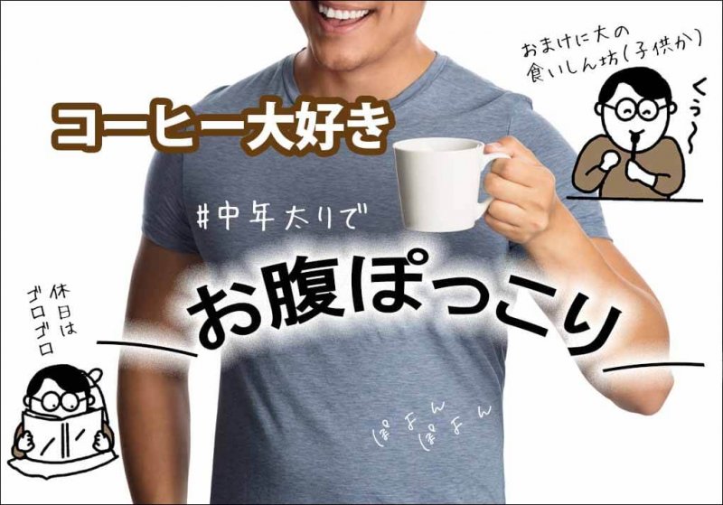 CCOFFEE　お腹ぽっこり旦那氏