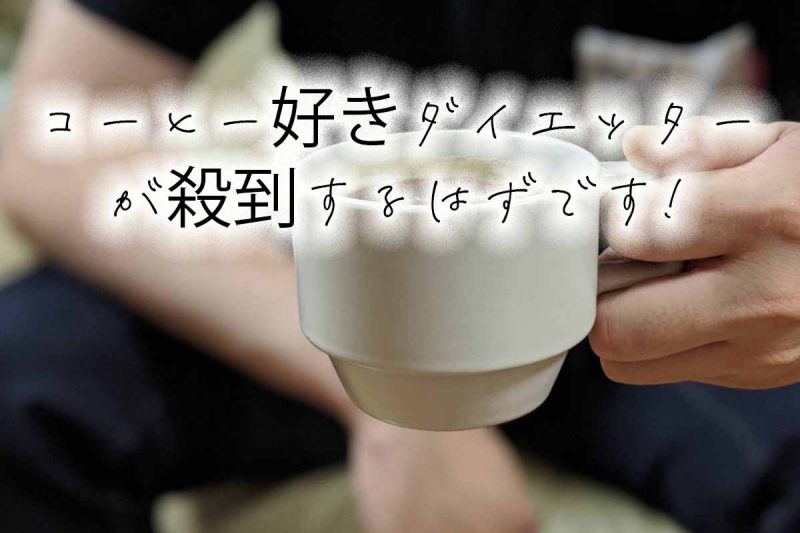 CCOFFEE コーヒー好きダイエッター殺到