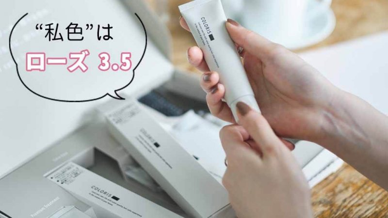 カラリス ローズ 私色