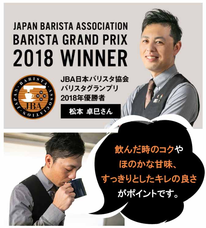 CCOFFEE バリスタチャンピオンのお墨付き