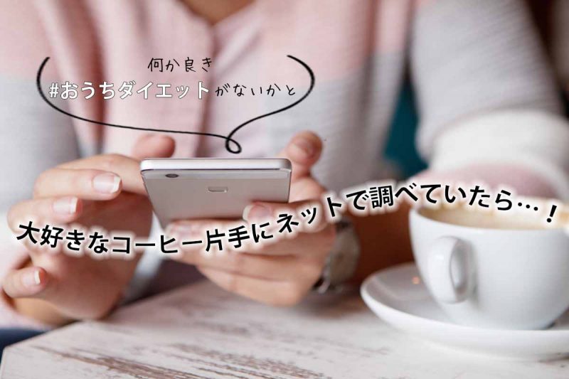 C COFFEE おうちダイエット