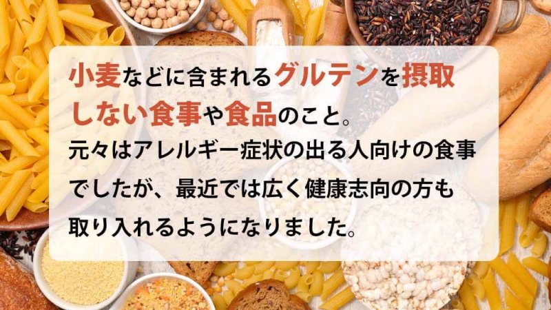 KOKUU　グルテンフリーとは