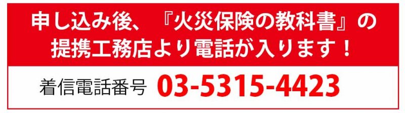 火災保険の教科書 電話連絡