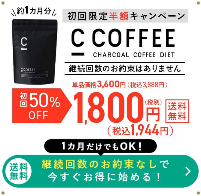 CCOFFEE オファー