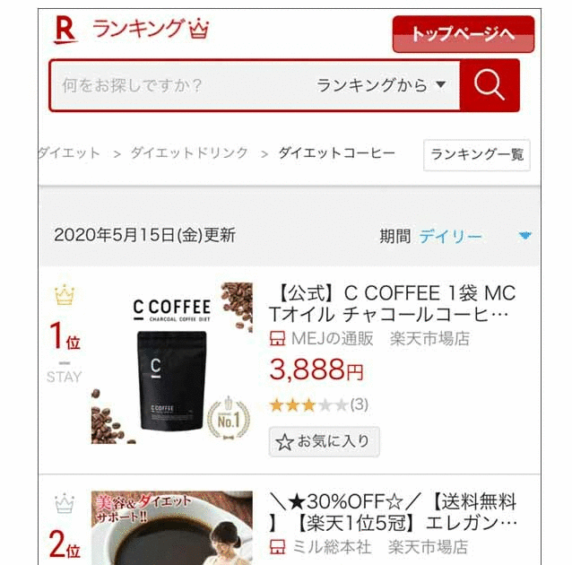 C COFFEE 楽天デイリーランキング1位