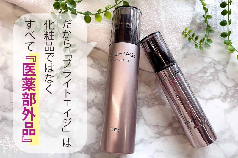 ブライトエイジ　医薬部外品