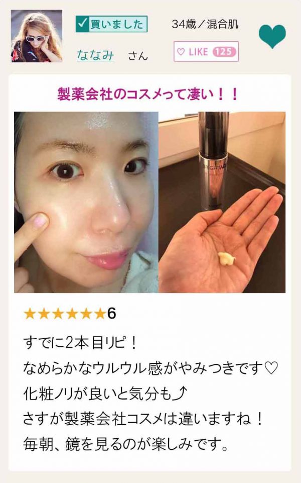 ブライトエイジ　口コミ②