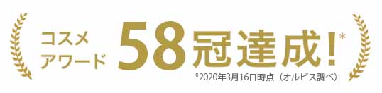 オルビスユー コスメアワード58冠達成